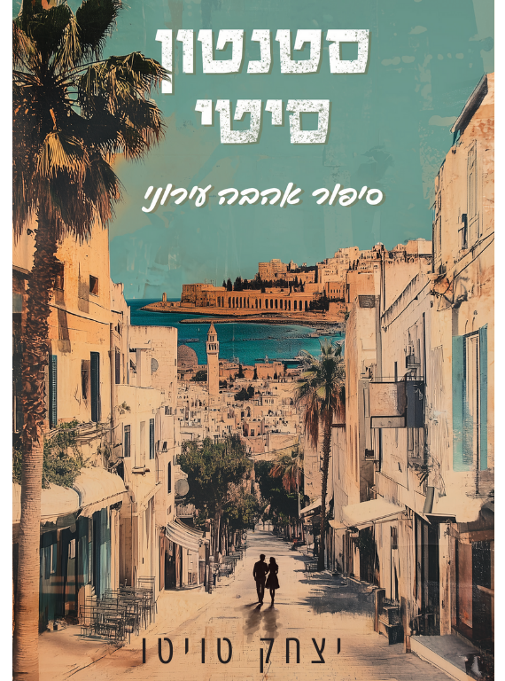 Stanton_City_Front_Cover